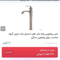 شیر روشویی پایه بلند