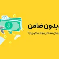 وام ۶۰ میلیونی یک ساعته با چک واریز فوری بدون ضامن|موبایل|تهران, مرزداران|دیوار