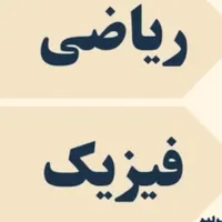 تدریس ریاضی و فیزیک ترم تابستان