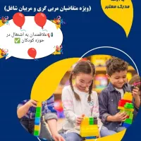 جذب علاقمندان به اشتغال در حوزه مهد و پیش دبستانی|استخدام آموزشی|کرمانشاه, |دیوار
