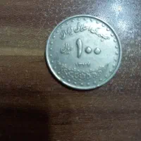 سکه ۱۰ تومانی ضرب سال ۷۰