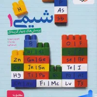 شیمی ۱و۲ خیلی سبز