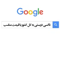 ارائه تاکسی دربست برون شهری با مجوز رسمی