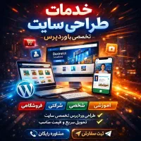 خدمات طراحی سایت حرفه ای