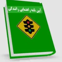 سوالات اصلی و قبولی آسان در آیین نامه