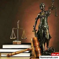 وکیل پایه یک دادگستری و مشاور حقوقی