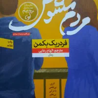 کتاب رمان مردم مشوش نشر نون چاپ ۱۴۰۴|کتاب و مجله ادبی|تهران, جوادیه|دیوار