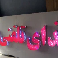 تابلوهای خاص برای رستوران و فست‌فود|کافی‌شاپ و رستوران|تبریز, |دیوار