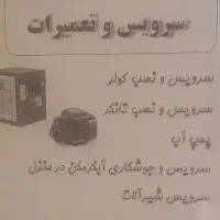 جوشکاری سیار وسرویس کار