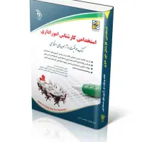 استخدام کارشناس امور اداری و منابع انسانی