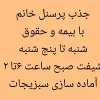 جذب پرسنل خانم با بیمه