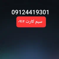 سیم کارت ۹۱۲ کد ۴