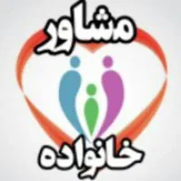 مشاوره تخصصی خانواده