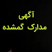 مفقودی مدارک
