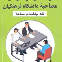 مصاحبه فرهنگیان را راحت تر کن