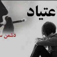 ترک اعتیاد بدون درد وخماری کمتر از ۱۰ روز