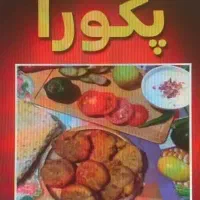 همه روز پکورا خوشمزه