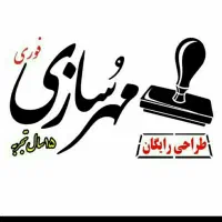 ساخت مهر اتوماتیک لیزری خود استامپ مهر امضا جیبی|لوازم التحریر|ایلام, |دیوار