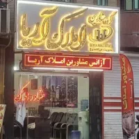 95متر/1خواب/شهرک ابوالفضل