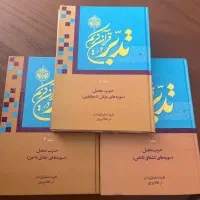 کتاب تدبر در قران کریم سه جلد