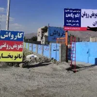 نیازمند نیروی کارواش