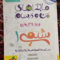 ماجرای من و درسام شیمی 1 شب امتحان دوازدهم انسانی