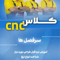 دوره آموزش cnc|خدمات آموزشی|تهران, یوسف‌آباد|دیوار