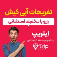 تفریحات آبی کیش پاراسل شاتل غواصی پدل بورد|تور و چارتر|کیش, |دیوار
