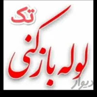 لوله بازکن سراسرتهران بازکردن گرفتگی فاضلاب فنرزنی|خدمات پیشه و مهارت|تهران, طرشت|دیوار