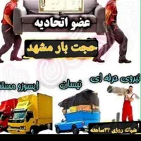 باربری حمل اثاثیه منزل خاور ایسوزو نیسان حجت بار|خدمات حمل و نقل|مشهد, دانشجو|دیوار