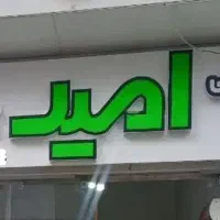 تابلو مغازه