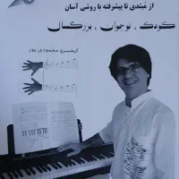 آموزش حرفه ای تخصصی پیانو ارگ سبک پاپ سنتی کلاسیک