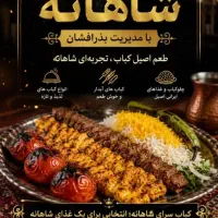 نیروی کار واسه کبابسرای شاهانه