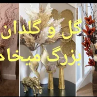 گل و گلدان بزرگ