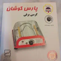 کرسی برقی کم مصرف