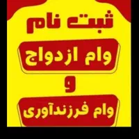 همایش ثبت نام وام ازدواج و فرزندآوری