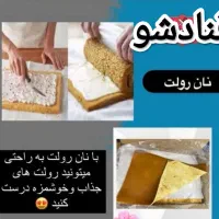 نان رولت نان تیتابی خامه شیرینی اسان|خوردنی و آشامیدنی|قم, هفت تیر|دیوار