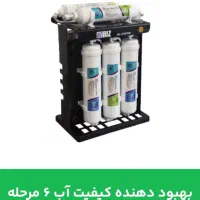 دستگاه تصفیه آب و بهبود دهنده سیستم کیفیت آب