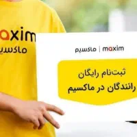 ثبت نام راننده تاکسی اینترنتی ماکسیم در منجیل