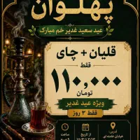 قلیان با چایی ۱۱۰