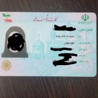 کارت ملی گمشده