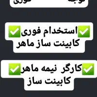 استخدام استاد کار ماهر کابینت ساز و ام دی اف کار