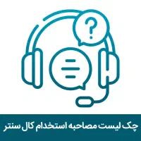 استخدام کال سنتر و منشی سالن ماساژ