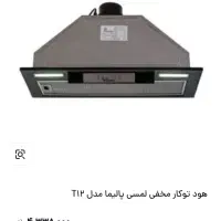 هود مخفی لمسی اکبند