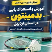 آموزش بدمینتون از مبتدی تا حرفه‌ای برای بانوان