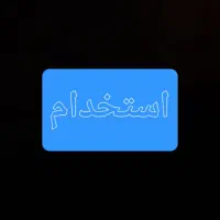 کار پاره وقت