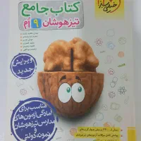 کتاب جامع تیزهوشان خیلی سبز پایه نهم