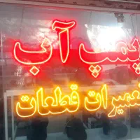 تعمیرگاه و فروشگاه پمپ اب