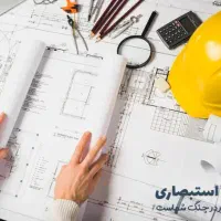 استخدام مهندس عمران مسل به طراحی سازه