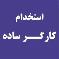 کارگر ساده